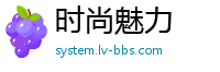 时尚魅力